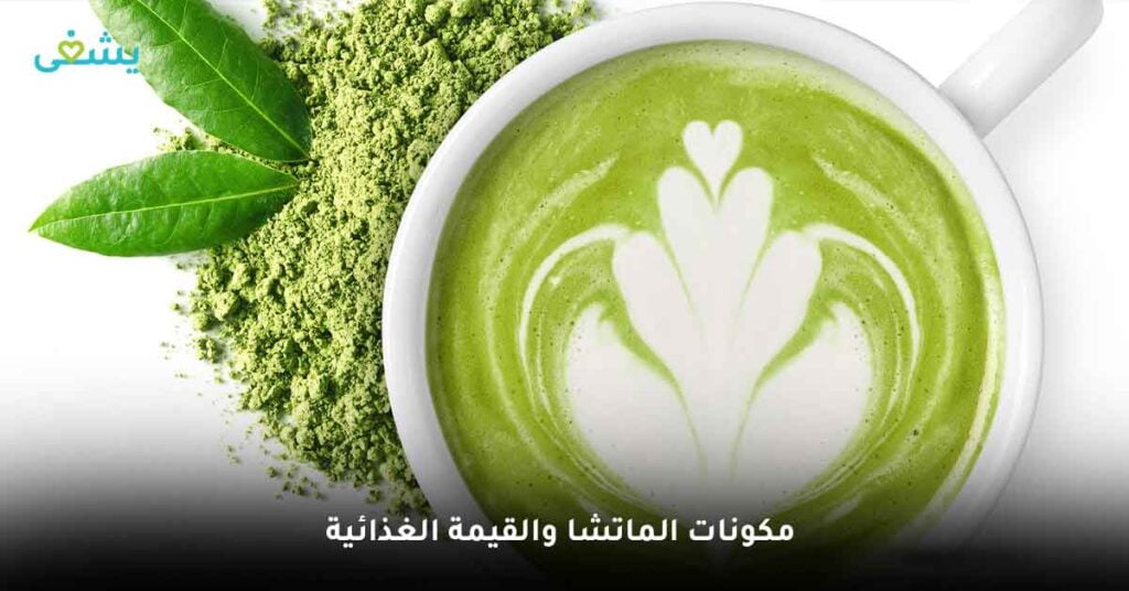 مكونات الماتشا والقيمة الغذائية