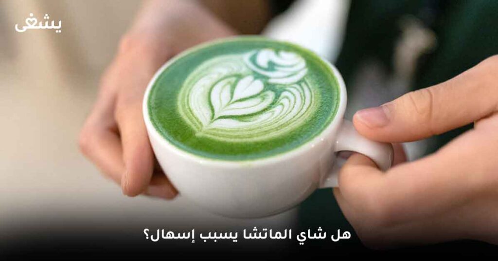 هل شاي الماتشا يسبب إسهال؟