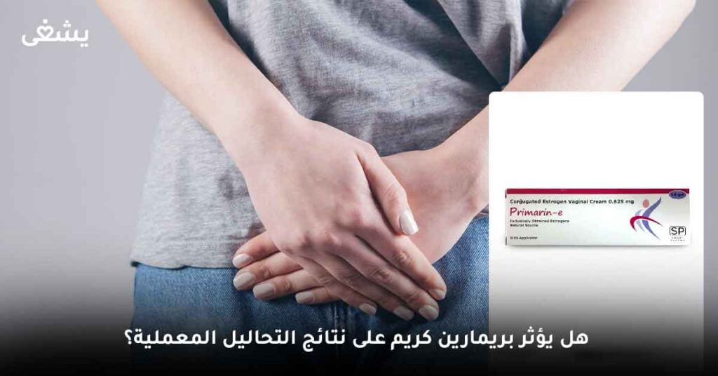 هل يؤثر بريمارين كريم على نتائج التحاليل المعملية؟
