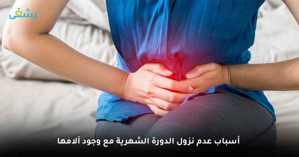 أسباب عدم نزول الدورة الشهرية مع وجود آلامها
