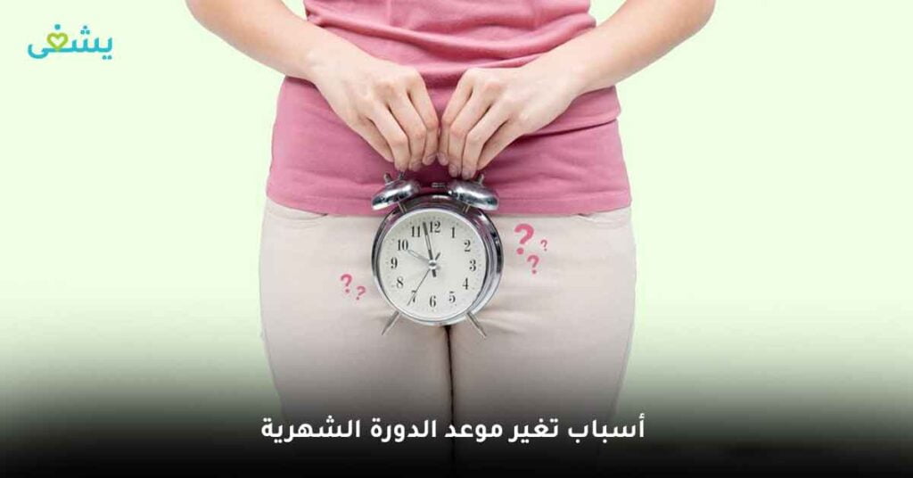 أسباب تغير موعد الدورة الشهرية
