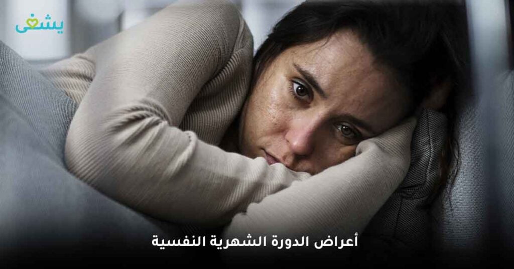 أعراض الدورة الشهرية النفسية

