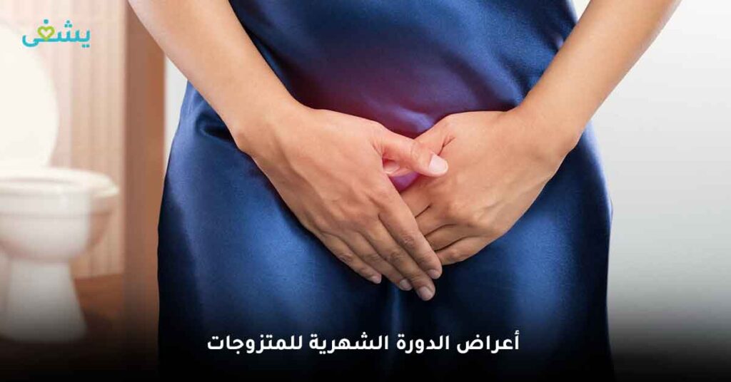 أعراض الدورة الشهرية للمتزوجات
