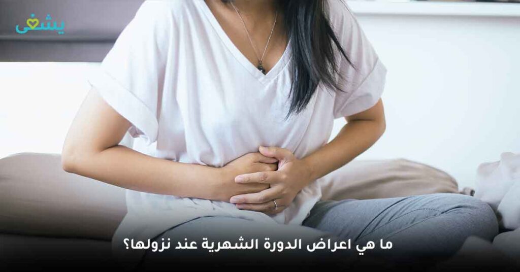 ما هي اعراض الدورة الشهرية عند نزولها؟
