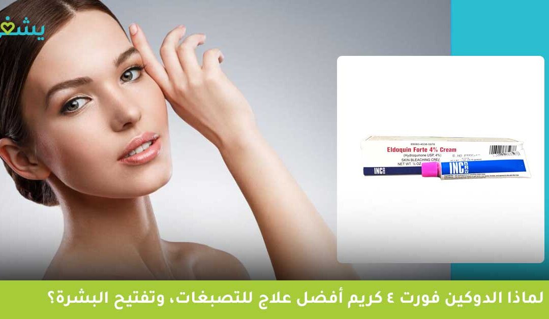 الدوكين فورت ٤ كريم | هل كريم الدوكين موجود في مصر، وهل يعمل حقًا على تفتيح المنطقة الحساسة؟