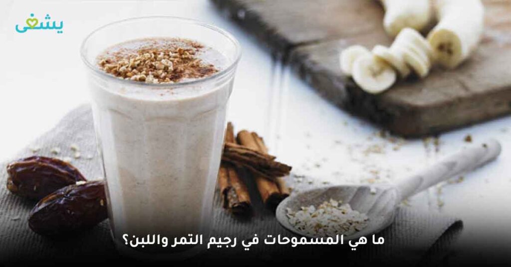 ما هي المسموحات في رجيم التمر واللبن؟
