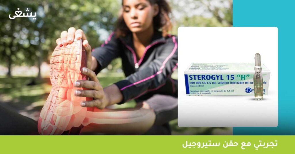 تجربتي مع حقن ستيروجيل
