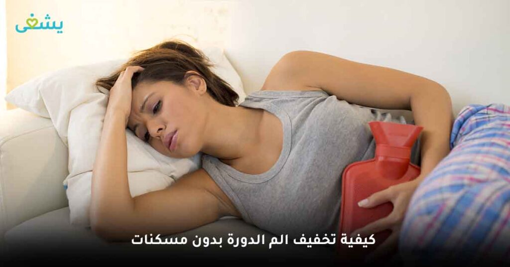 كيفية تخفيف الم الدورة بدون مسكنات
