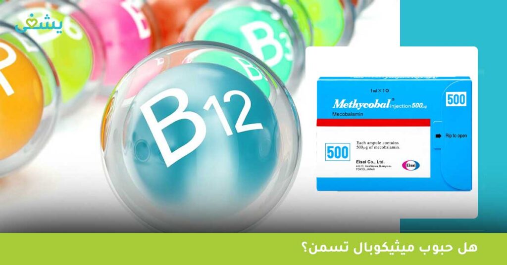هل حبوب ميثيكوبال تسمن؟