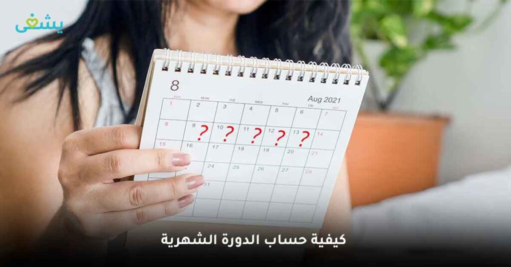 كيفية حساب الدورة الشهرية
