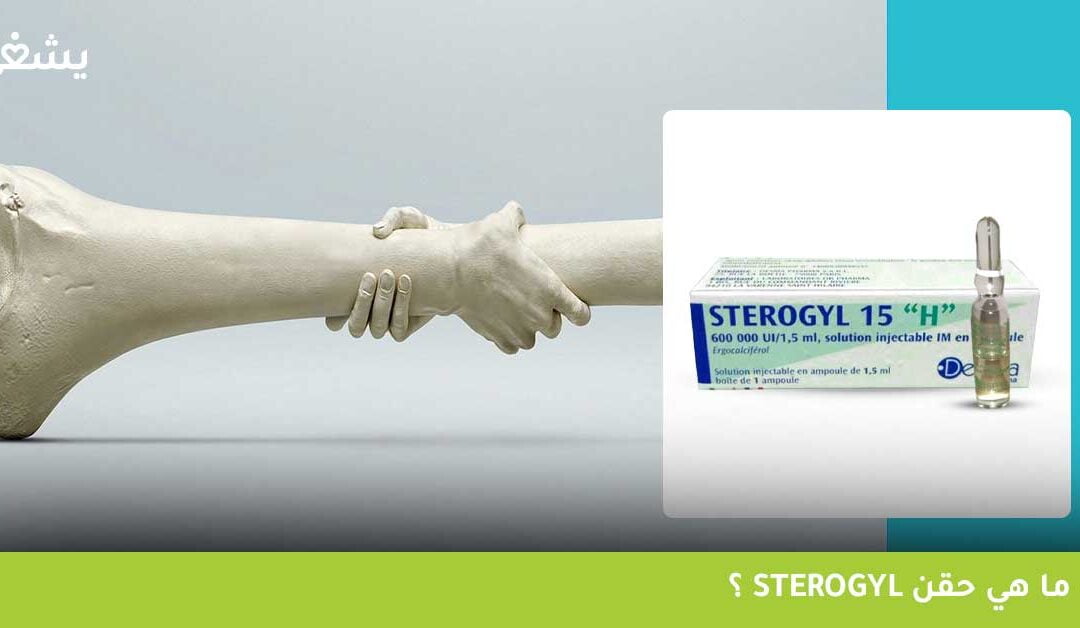 ما فوائد حقن ستيروجيل؟ وهل يُمكن إعطاء ستيروجيل للأطفال؟