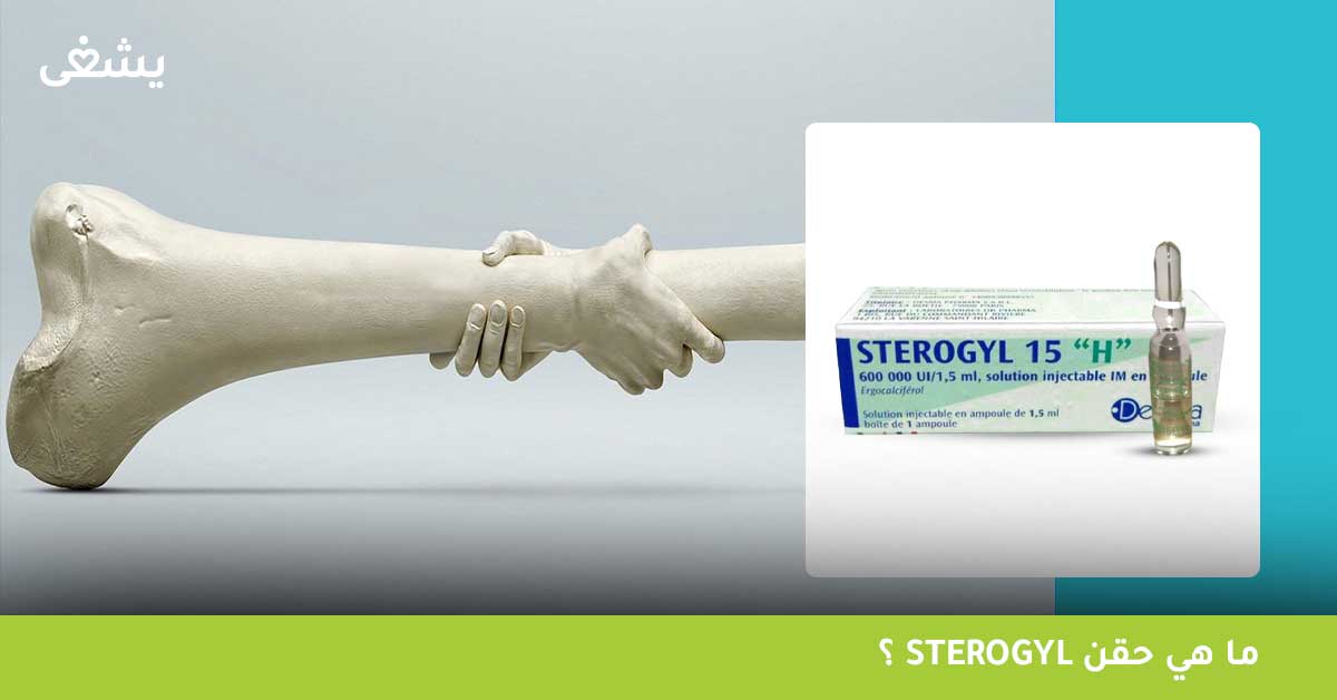 ما هي حقن Sterogyl؟