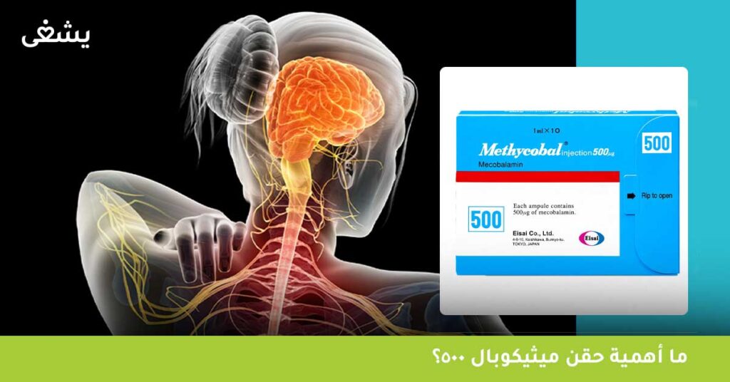 ما أهمية حقن ميثيكوبال 500؟