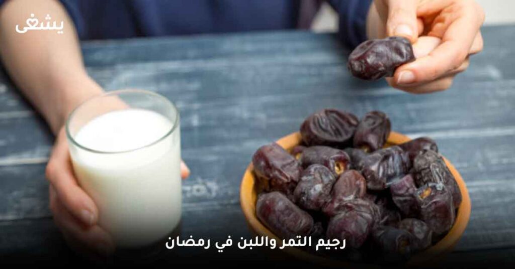 رجيم التمر واللبن في رمضان