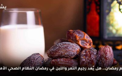 رجيم رمضان.. هل يٌعد رجيم التمر واللبن في رمضان النظام الصحي الأمثل؟!