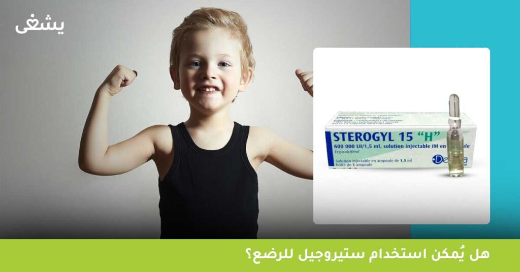 هل يُمكن استخدام ستيروجيل للرضع؟
