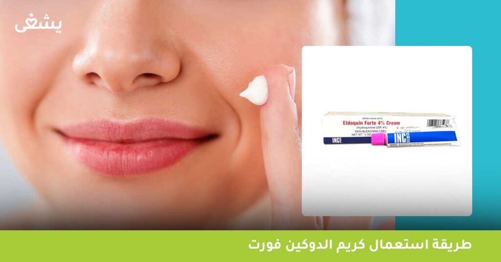 ما طريقة استعمال كريم الدوكين فورت؟