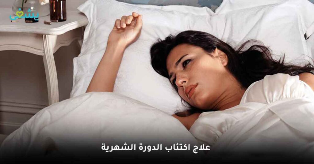 علاج اكتئاب الدورة الشهرية