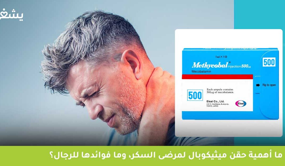 فوائد ميثيكوبال 500 | ما أهمية حقن Methycobal لمرضى السكر، وما فوائدها للرجال؟