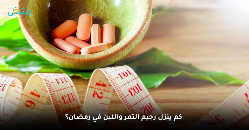 كم ينزل رجيم التمر واللبن في رمضان؟