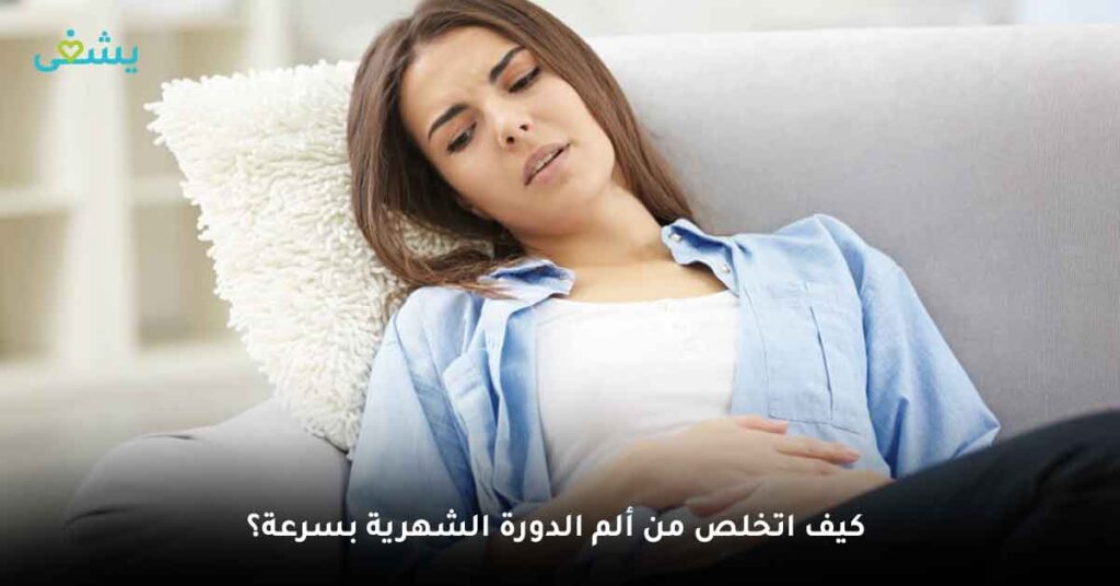 كيف اتخلص من ألم الدورة الشهرية بسرعة؟
