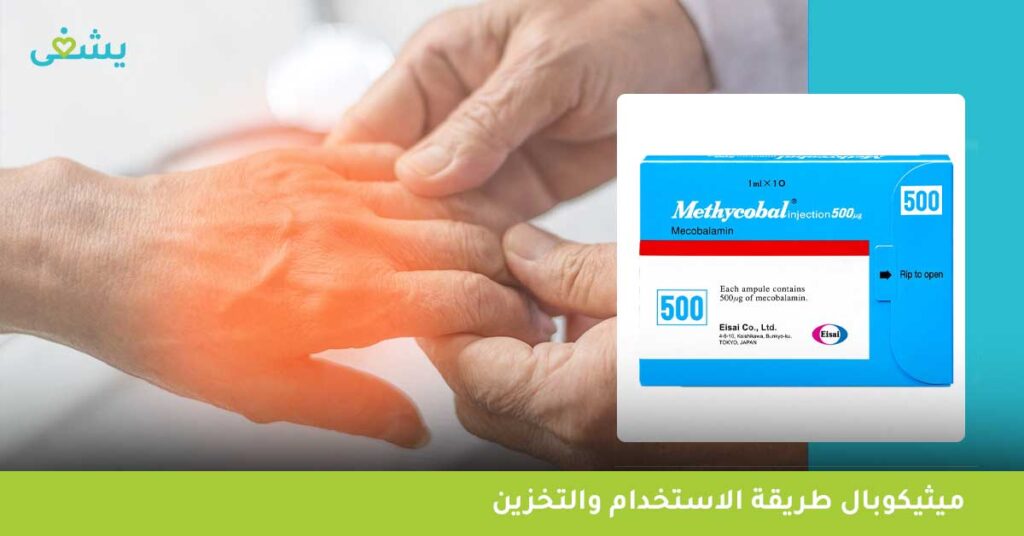 ميثيكوبال طريقة الاستخدام والتخزين
