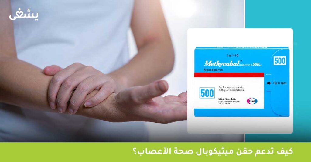 كيف تدعم حقن ميثيكوبال صحة الأعصاب؟