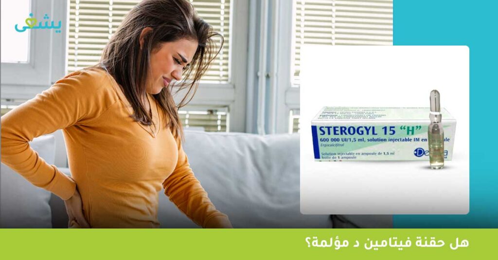 هل حقنة فيتامين د مؤلمة؟