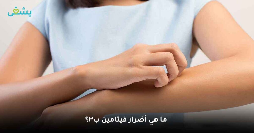 ما هي أضرار فيتامين b3؟
