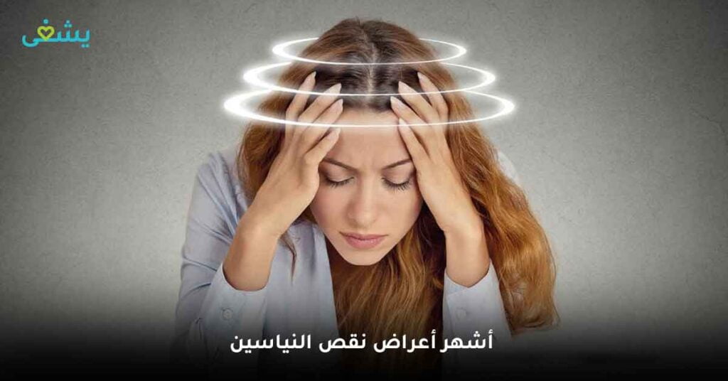 أشهر أعراض نقص النياسين
