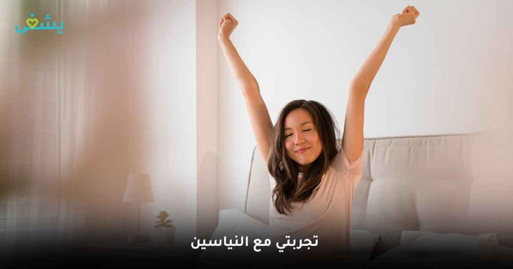 تجربتي مع النياسين
