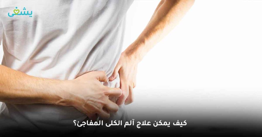 كيف يمكن علاج آلم الكلى المفاجئ؟ علاج مشاكل الكلى بالاعشاب