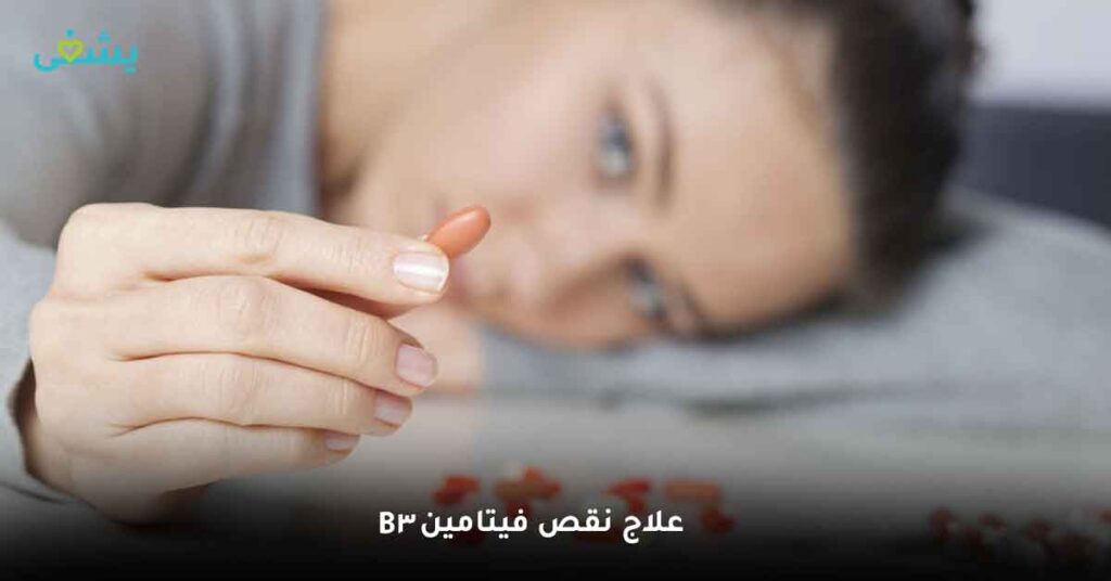كيفية علاج نقص فيتامين b3 
