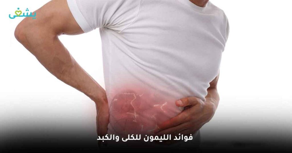 فوائد الليمون للكلى والكبد
