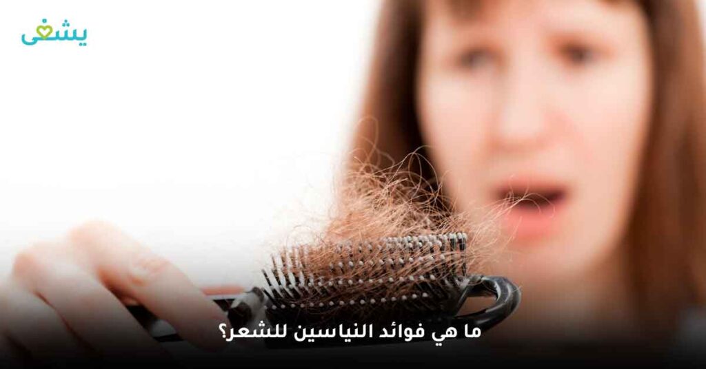 ما هي فوائد النياسين للشعر؟
