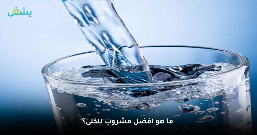 ما هو افضل مشروب للكلى؟
