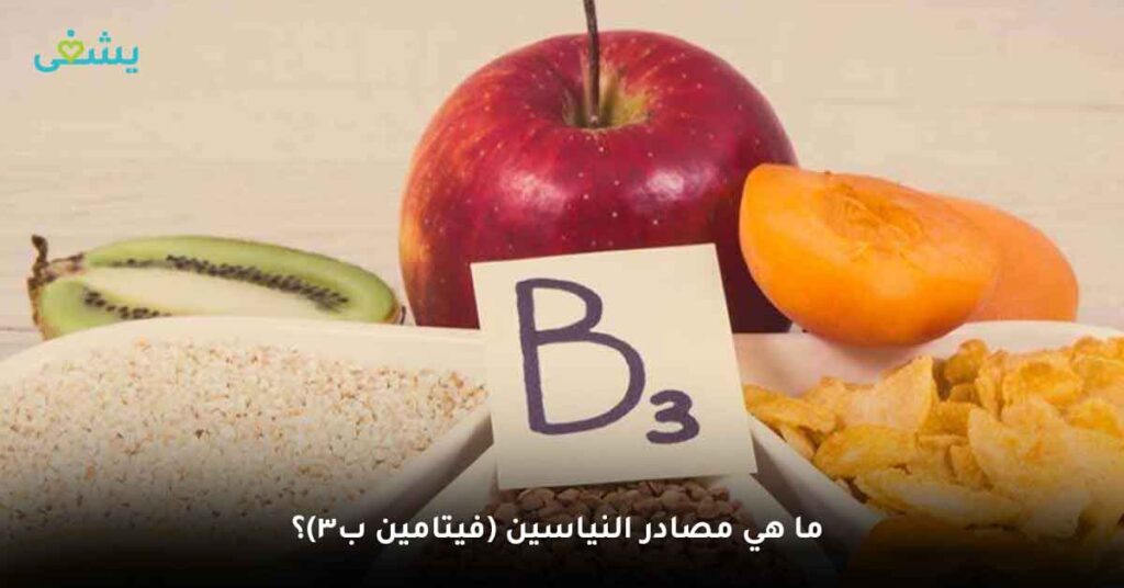 ما هي مصادر النياسين (فيتامين ب3)؟
