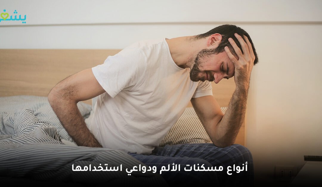 إليك أفضل 3 أنواع من مسكنات الألم .. وأكثرهم أمانًا لعلاج الصداع النصفي