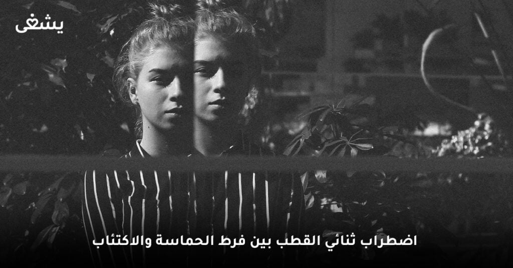 اضطراب ثنائي القطب بين فرط الحماسة والاكتئاب