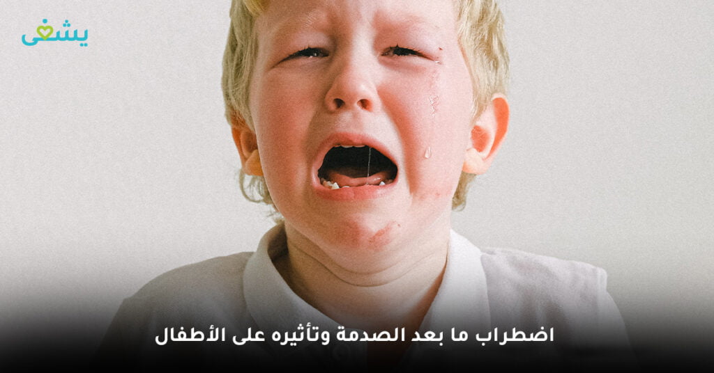 اضطراب ما بعد الصدمة وتأثيره على الأطفال