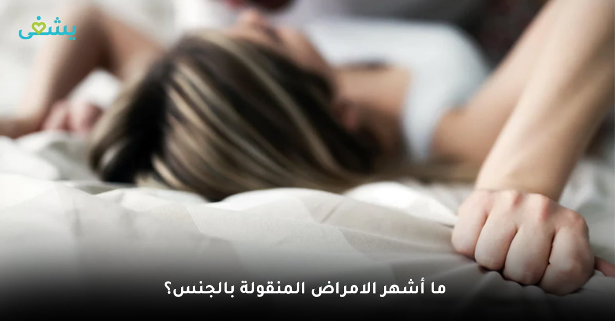 خطر تفاقم أعراض الأمراض المنقولة بالجنس