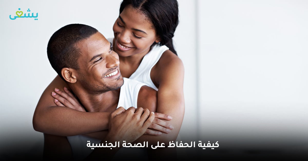 كيفية الحفاظ على الصحة الجنسية وتأثير ذلك على العلاقة العاطفية