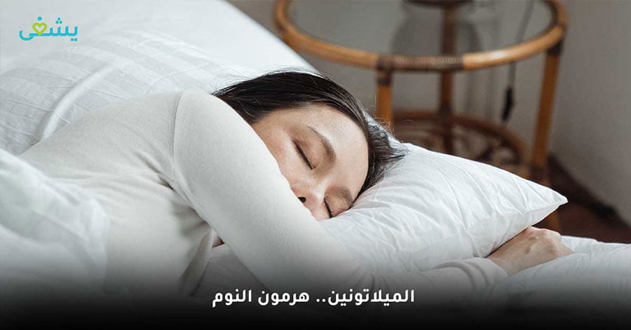 الميلاتونين هرمون النوم
