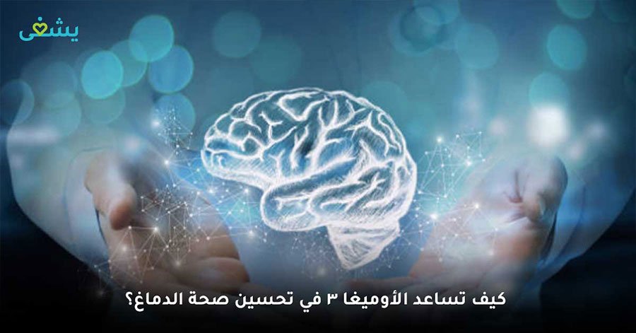 كيف تساعد الأوميغا 3 في تحسين صحة الدماغ؟