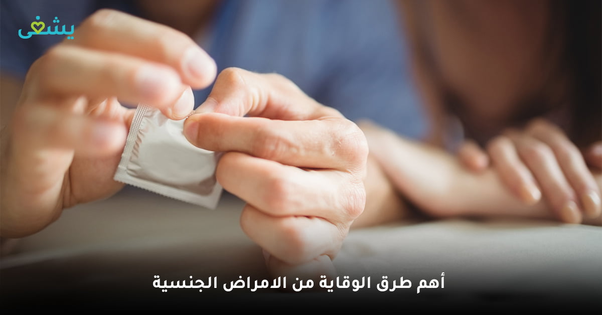 ما أهم طرق الوقاية من الامراض الجنسية؟