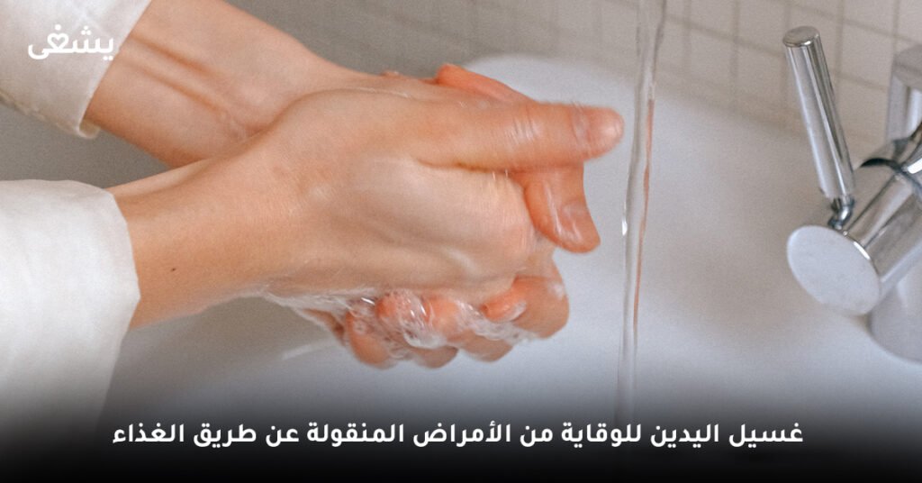 غسيل اليدين للوقاية من الأمراض المنقولة عن طريق الغذاء