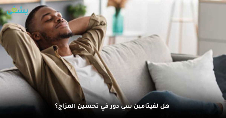 هل لفيتامين سي Vitamin C دور في تحسين المزاج؟