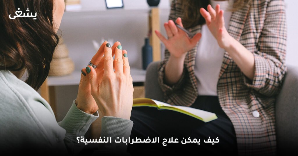 كيف يمكن علاج الاضطرابات النفسية؟