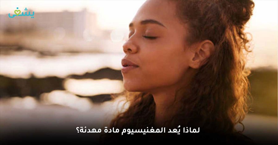 لماذا المغنيسيوم مادة مهدئة ومن أهم المكملات الغذائية لدعم الصحة العقلية؟