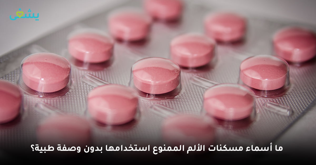 الأدوية الممنوع استخدامها بدون روشتة طبية